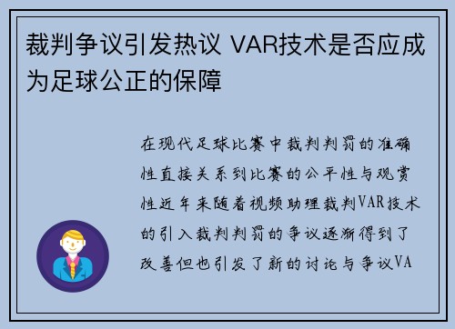 裁判争议引发热议 VAR技术是否应成为足球公正的保障