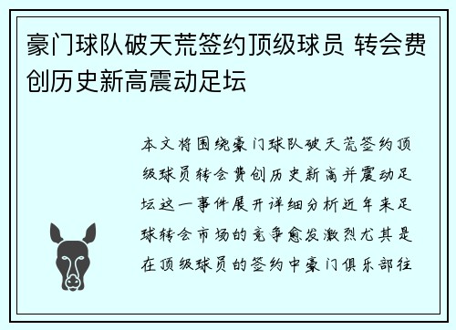 豪门球队破天荒签约顶级球员 转会费创历史新高震动足坛