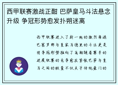 西甲联赛激战正酣 巴萨皇马斗法悬念升级 争冠形势愈发扑朔迷离