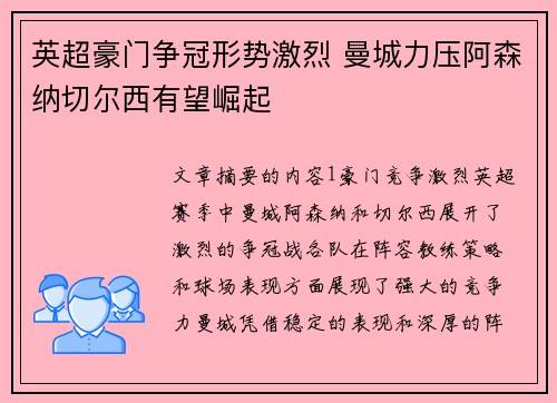 英超豪门争冠形势激烈 曼城力压阿森纳切尔西有望崛起