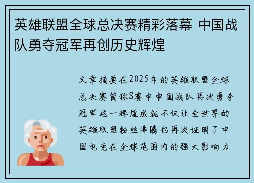 英雄联盟全球总决赛精彩落幕 中国战队勇夺冠军再创历史辉煌