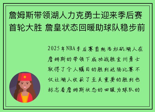 詹姆斯带领湖人力克勇士迎来季后赛首轮大胜 詹皇状态回暖助球队稳步前行