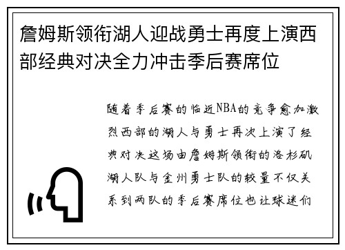 詹姆斯领衔湖人迎战勇士再度上演西部经典对决全力冲击季后赛席位