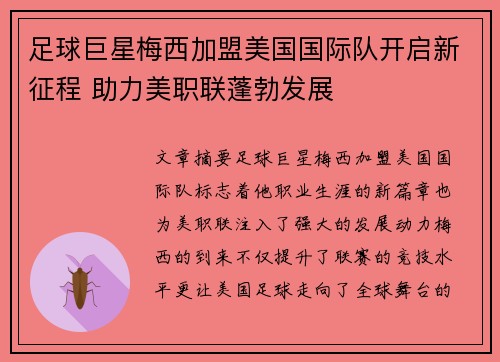 足球巨星梅西加盟美国国际队开启新征程 助力美职联蓬勃发展
