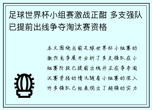 足球世界杯小组赛激战正酣 多支强队已提前出线争夺淘汰赛资格