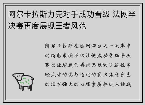 阿尔卡拉斯力克对手成功晋级 法网半决赛再度展现王者风范