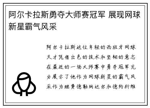 阿尔卡拉斯勇夺大师赛冠军 展现网球新星霸气风采