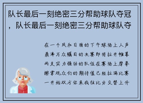 队长最后一刻绝密三分帮助球队夺冠，队长最后一刻绝密三分帮助球队夺冠是哪一集