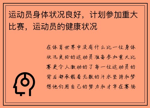 运动员身体状况良好，计划参加重大比赛，运动员的健康状况