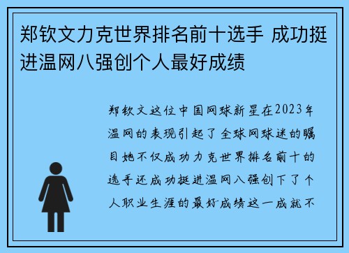 郑钦文力克世界排名前十选手 成功挺进温网八强创个人最好成绩