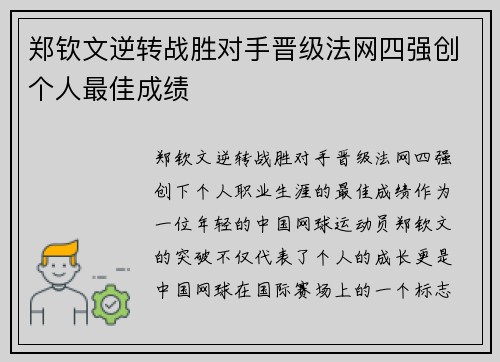 郑钦文逆转战胜对手晋级法网四强创个人最佳成绩