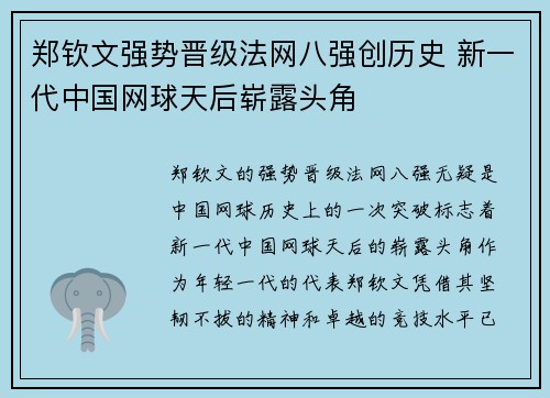 郑钦文强势晋级法网八强创历史 新一代中国网球天后崭露头角
