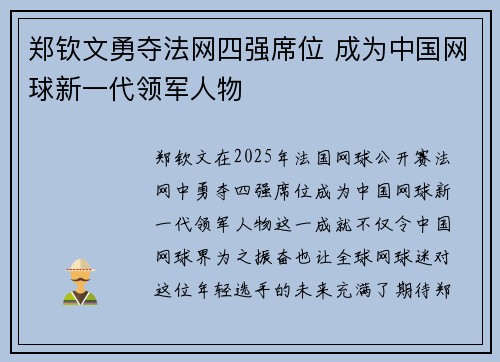 郑钦文勇夺法网四强席位 成为中国网球新一代领军人物