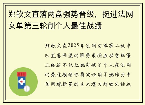 郑钦文直落两盘强势晋级，挺进法网女单第三轮创个人最佳战绩