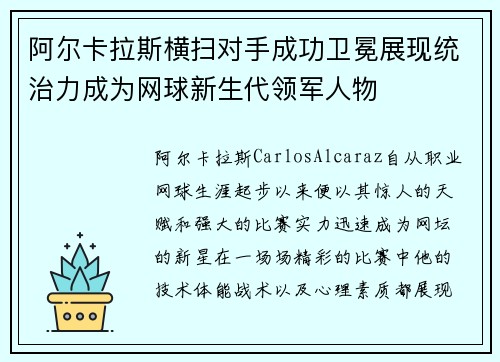 阿尔卡拉斯横扫对手成功卫冕展现统治力成为网球新生代领军人物