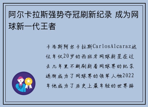 阿尔卡拉斯强势夺冠刷新纪录 成为网球新一代王者