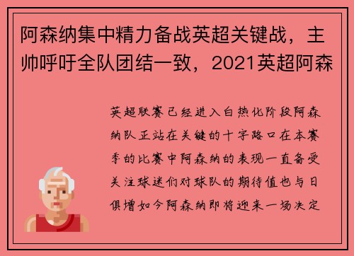 阿森纳集中精力备战英超关键战，主帅呼吁全队团结一致，2021英超阿森纳