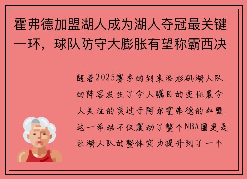 霍弗德加盟湖人成为湖人夺冠最关键一环，球队防守大膨胀有望称霸西决