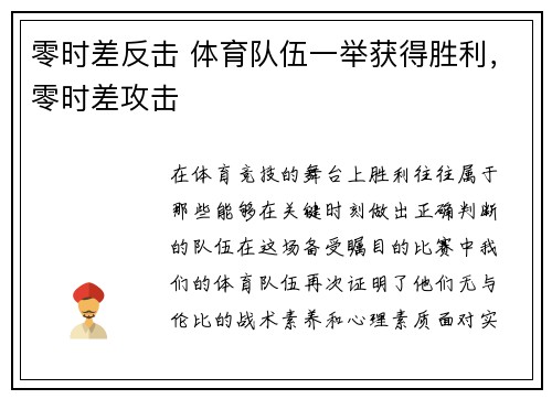 零时差反击 体育队伍一举获得胜利，零时差攻击