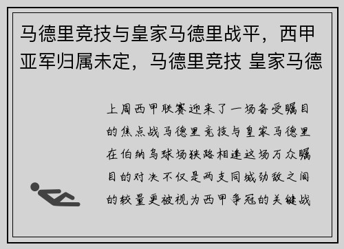 马德里竞技与皇家马德里战平，西甲亚军归属未定，马德里竞技 皇家马德里