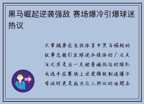 黑马崛起逆袭强敌 赛场爆冷引爆球迷热议