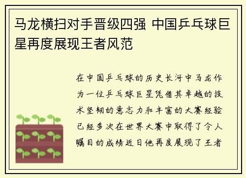 马龙横扫对手晋级四强 中国乒乓球巨星再度展现王者风范