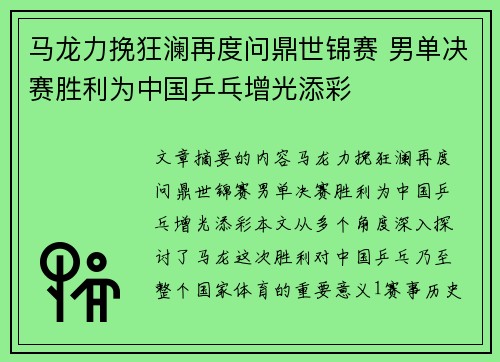 马龙力挽狂澜再度问鼎世锦赛 男单决赛胜利为中国乒乓增光添彩