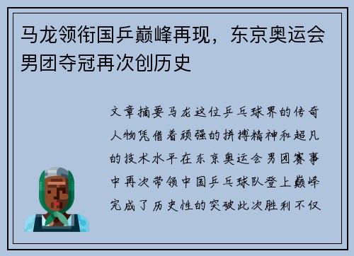 马龙领衔国乒巅峰再现，东京奥运会男团夺冠再次创历史