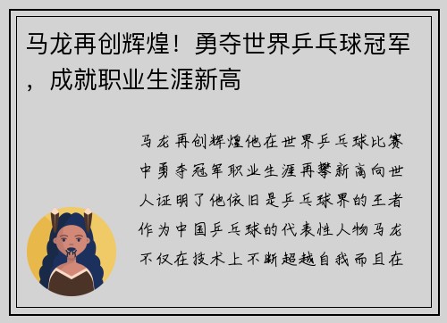 马龙再创辉煌！勇夺世界乒乓球冠军，成就职业生涯新高
