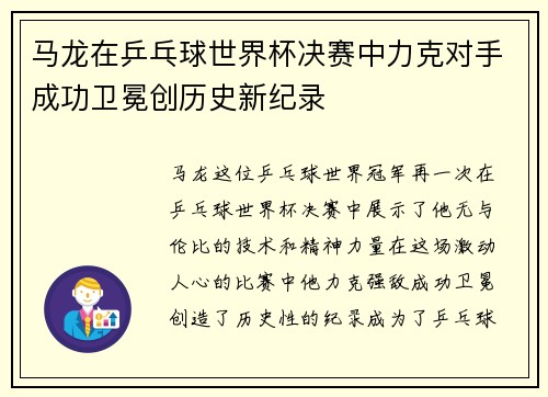 马龙在乒乓球世界杯决赛中力克对手成功卫冕创历史新纪录
