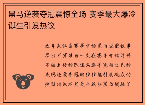 黑马逆袭夺冠震惊全场 赛季最大爆冷诞生引发热议