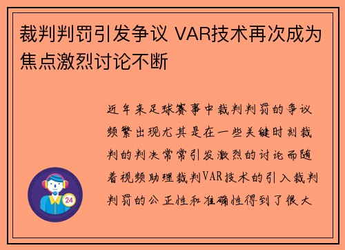 裁判判罚引发争议 VAR技术再次成为焦点激烈讨论不断