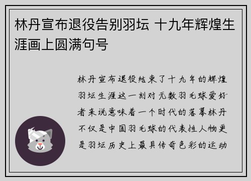 林丹宣布退役告别羽坛 十九年辉煌生涯画上圆满句号