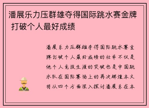 潘展乐力压群雄夺得国际跳水赛金牌 打破个人最好成绩