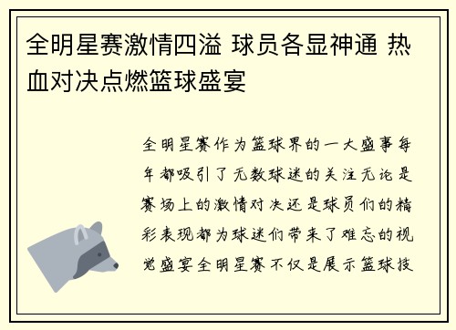 全明星赛激情四溢 球员各显神通 热血对决点燃篮球盛宴