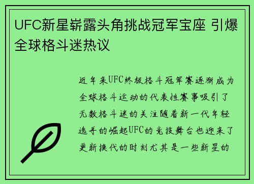 UFC新星崭露头角挑战冠军宝座 引爆全球格斗迷热议