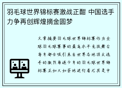 羽毛球世界锦标赛激战正酣 中国选手力争再创辉煌摘金圆梦