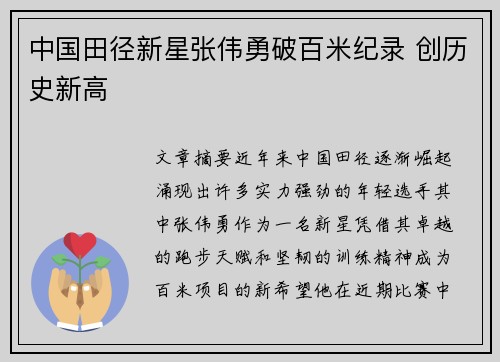中国田径新星张伟勇破百米纪录 创历史新高