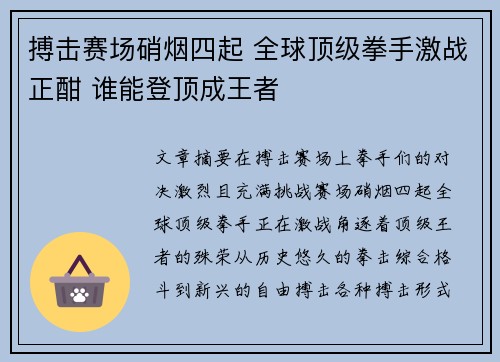 搏击赛场硝烟四起 全球顶级拳手激战正酣 谁能登顶成王者