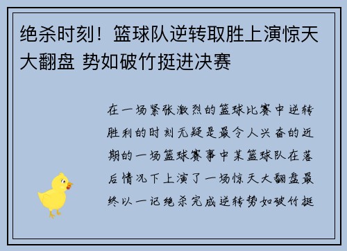 绝杀时刻！篮球队逆转取胜上演惊天大翻盘 势如破竹挺进决赛