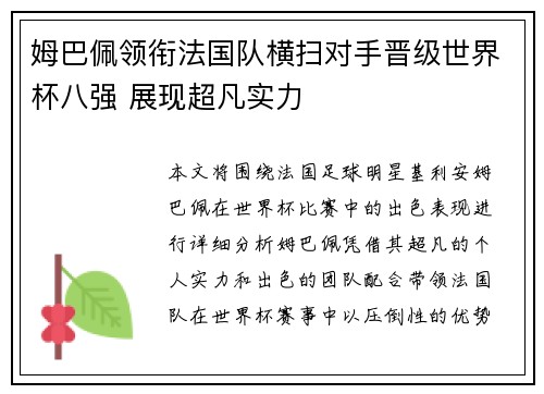 姆巴佩领衔法国队横扫对手晋级世界杯八强 展现超凡实力