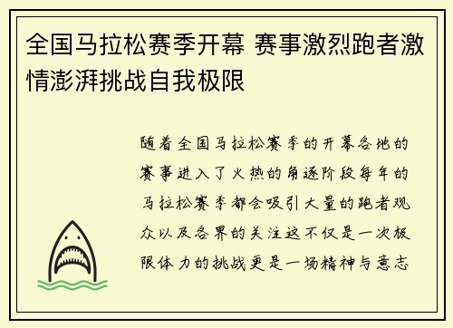 全国马拉松赛季开幕 赛事激烈跑者激情澎湃挑战自我极限