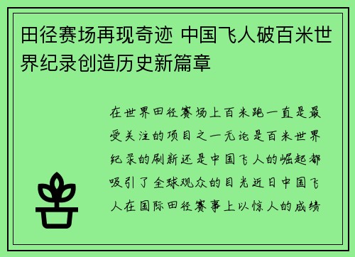田径赛场再现奇迹 中国飞人破百米世界纪录创造历史新篇章