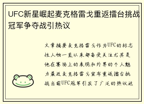 UFC新星崛起麦克格雷戈重返擂台挑战冠军争夺战引热议