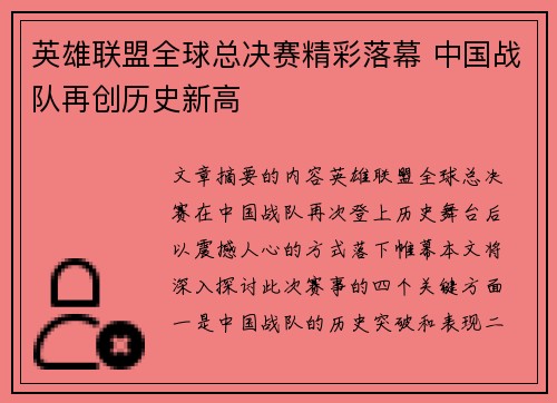英雄联盟全球总决赛精彩落幕 中国战队再创历史新高