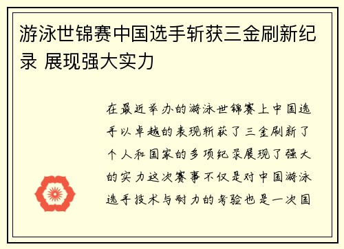 游泳世锦赛中国选手斩获三金刷新纪录 展现强大实力
