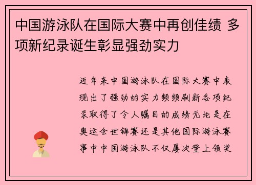 中国游泳队在国际大赛中再创佳绩 多项新纪录诞生彰显强劲实力