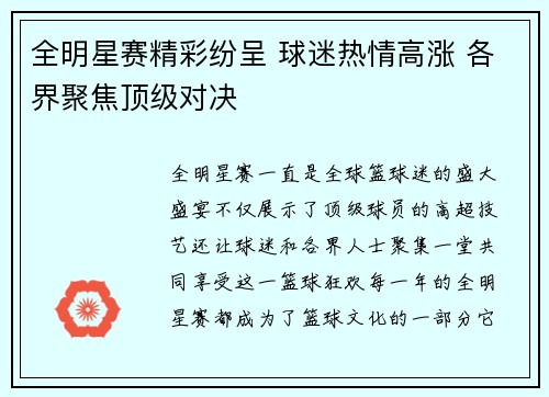 全明星赛精彩纷呈 球迷热情高涨 各界聚焦顶级对决