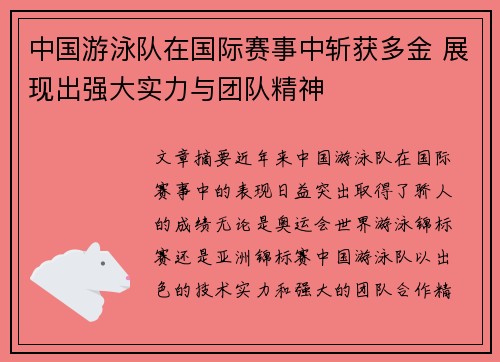 中国游泳队在国际赛事中斩获多金 展现出强大实力与团队精神