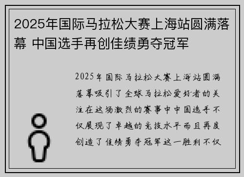 2025年国际马拉松大赛上海站圆满落幕 中国选手再创佳绩勇夺冠军